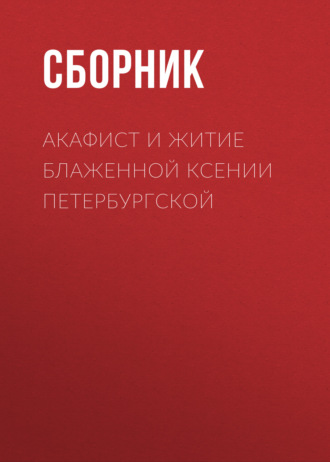 Обложка книги «Акафист и житие блаженной Ксении Петербургской»
