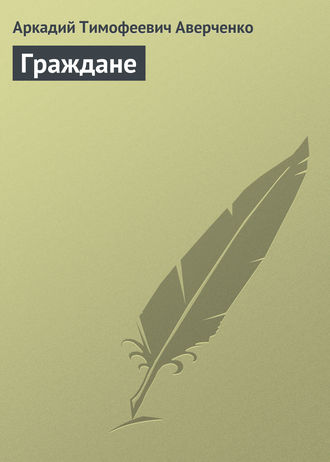 Обложка книги «Граждане»