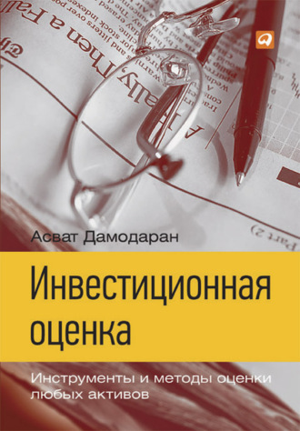 Асват Дамодаран. Инвестиционная оценка. Инструменты и методы оценки любых активов