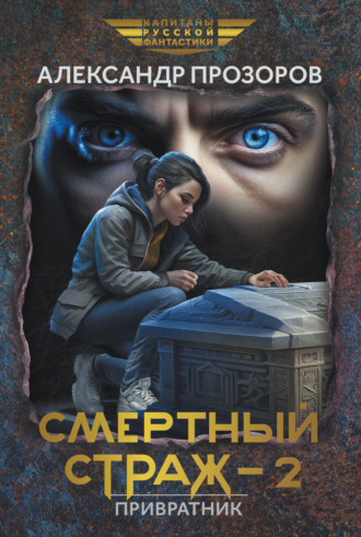 Обложка книги «Смертный страж – 2. Привратник»