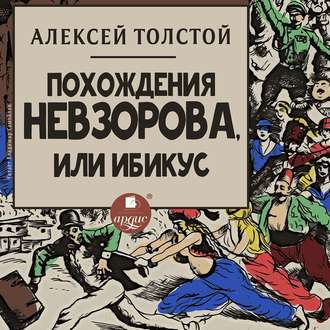 Обложка книги «Похождения Невзорова, или Ибикус»