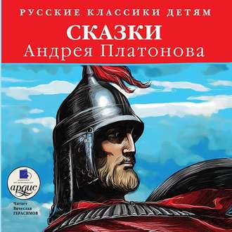 Обложка книги «Сказки Андрея Платонова»