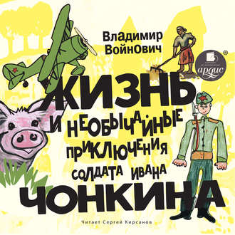 Обложка книги «Жизнь и необычные приключения солдата Ивана Чонкина»