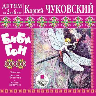 Обложка книги «Бибигон»