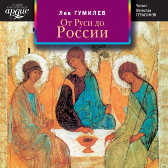 Обложка книги «От Руси до России»