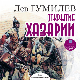 Обложка книги «Открытие Хазарии»