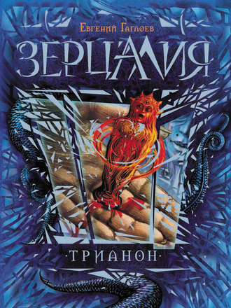 Обложка книги «Зерцалия. Трианон»