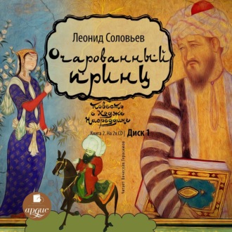 Обложка книги «Очарованный принц»