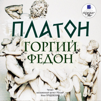 Обложка книги «Горгий. Федон»