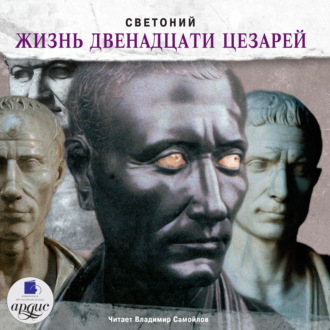 Обложка книги «Жизнь двенадцати цезарей»