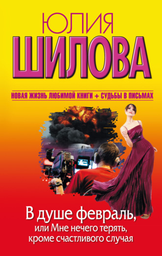 Обложка книги «В душе февраль, или Мне нечего терять, кроме счастливого случая»