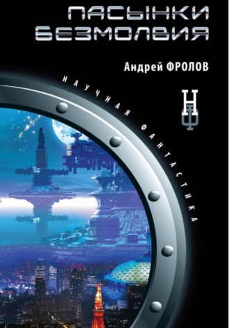 Обложка книги «Пасынки безмолвия»