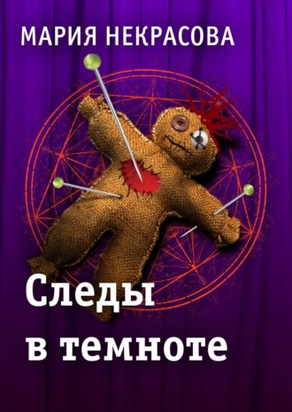 Обложка книги «Следы в темноте»