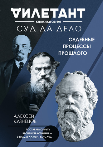 Обложка книги «Суд да дело. Судебные процессы прошлого»
