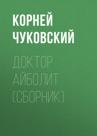 Обложка книги «Доктор Айболит (сборник)»