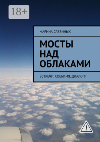Обложка книги «Мосты над облаками. Встречи, события, диалоги»