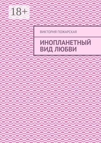 Обложка книги «Инопланетный вид любви»