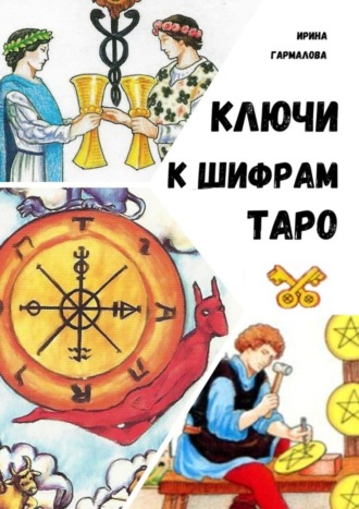 Обложка книги «Ключи к шифрам Таро»
