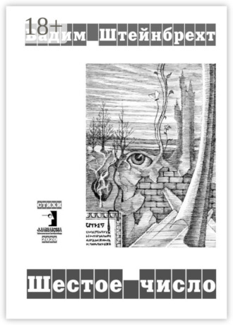 Обложка книги «Шестое число. Стихи»