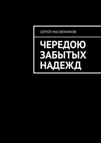 Сергей Масленников. Чередою забытых надежд