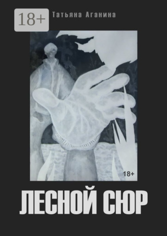 Обложка книги «Лесной сюр»