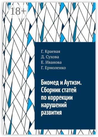 Обложка книги «Биомед и Аутизм. Сборник статей по коррекции нарушений развития»