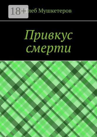 Обложка книги «Привкус смерти»