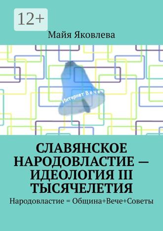 Обложка книги «Славянское народовластие – идеология III тысячелетия. Народовластие = Община+Вече+Советы»