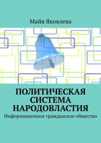 Майя Яковлева. Политическая система Народовластия. Информационное гражданское общество