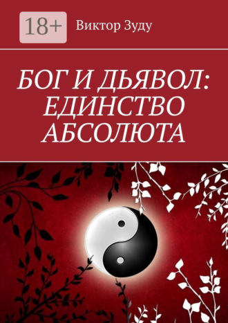 Обложка книги «Бог и дьявол: единство Абсолюта. Всё едино в этом мире»