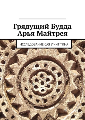 Нелли Юрьева. Грядущий Будда Арья Майтрея. Исследование САЯ У ЧИТ ТИНА