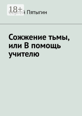 Обложка книги «Сожжение тьмы, или В помощь учителю»