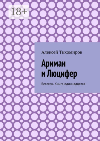 Обложка книги «Ариман и Люцифер. Бесогон. Книга одиннадцатая»
