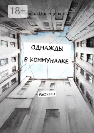 Обложка книги «Однажды в коммуналке. Рассказы»