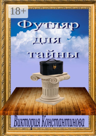 Обложка книги «Футляр для тайны»