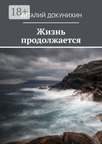 Обложка книги «Жизнь продолжается»