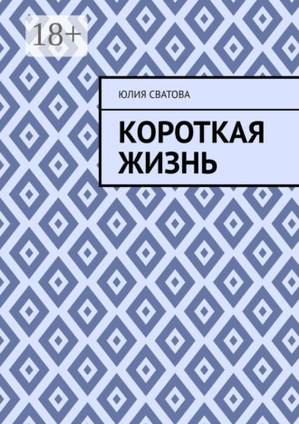 Юлия Сватова. Короткая жизнь
