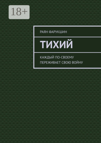 Обложка книги «Тихий»