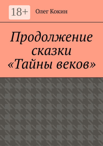 Обложка книги «Продолжение сказки «Тайны веков»»