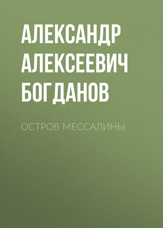 Обложка книги «Остров Мессалины»