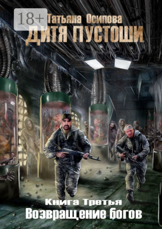 Обложка книги «Дитя пустоши 3. Книга третья. Возвращение Богов»