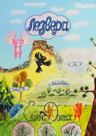 Обложка книги «Лезвера. Страна летающих зверей»