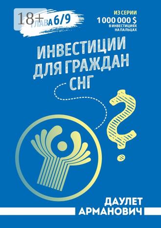 Обложка книги «Инвестиции для граждан СНГ»