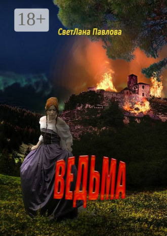 Обложка книги «Ведьма»
