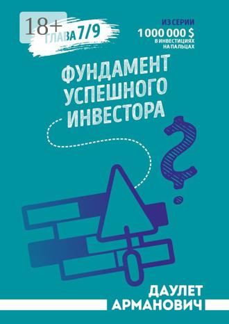 Обложка книги «Фундамент успешного инвестора»