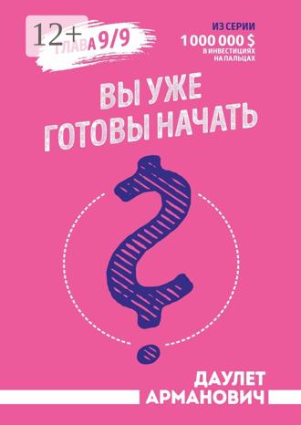 Обложка книги «Вы уже готовы начать?»