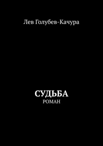 Лев Голубев-Качура. Судьба. Роман