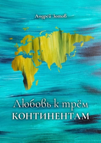 Обложка книги «Любовь к трем континентам»