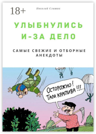 Обложка книги «Улыбнулись и – за дело. Самые свежие и отборные анекдоты»