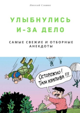 Николай Николаевич Слышик. Улыбнулись и – за дело. Самые свежие и отборные анекдоты